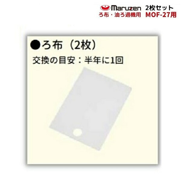 ろ布 2枚仕かける MOF-27用 油濾す機用 マルゼン 業務用厨房機器-キッチン用品・食器・調理器具-業務用厨房機器・用品