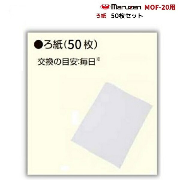 【楽天市場】ろ紙 50枚セット MOF-40用 油ろ過機用 マルゼン : 厨房機器販売クリーブランド