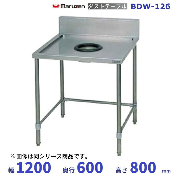 BDW-126 マルゼン ダストテーブル|厨房機器販売クリーブランド