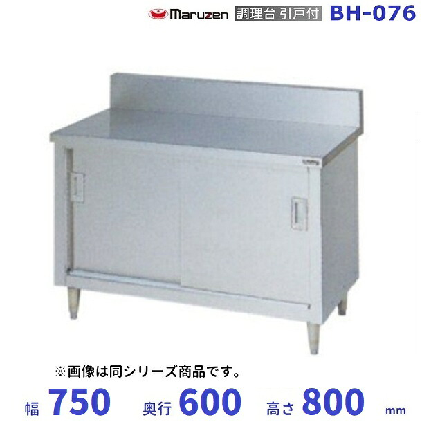 BH-076　マルゼン　調理台引戸付　バックガードあり｜厨房機器販売クリーブランド