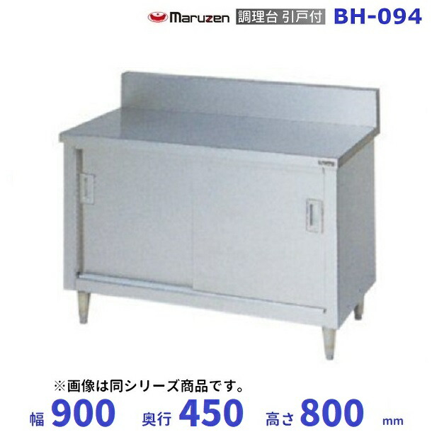 BH-094 マルゼン 煮焼き台引戸付 うしろ側差し固めるあり 業務用厨房機器-キッチン用品・食器・調理器具