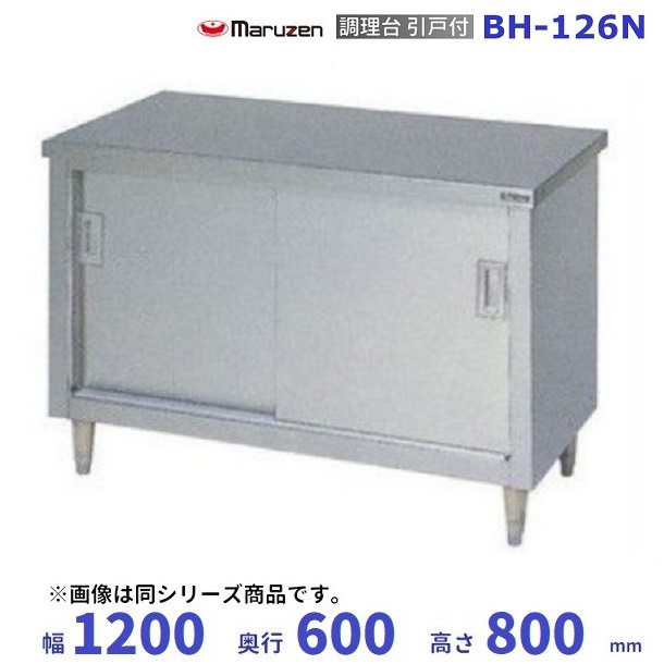 30%OFF SALE セール 業務用 戸棚 厨房機器 maruzen BH-126N | www 