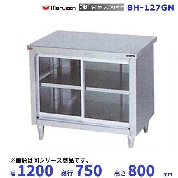 BH-127GN マルゼン 煮炊き台瑠璃引戸付 うしろ側かばい立てなし 業務用厨房機器・用品-業務用厨房機器