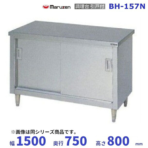BH-157N マルゼン 調理台引戸付 バックガードなし|厨房機器販売クリーブランド