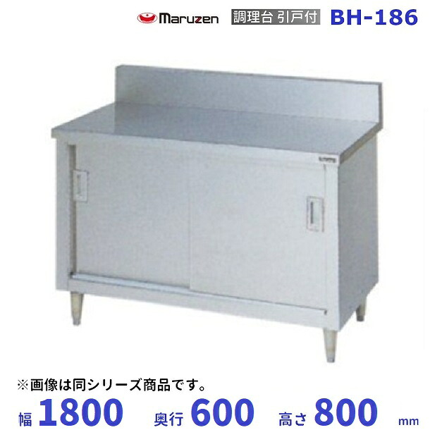 BH-186 マルゼン 調理台引戸付 バックガードあり|厨房機器販売クリーブランド
