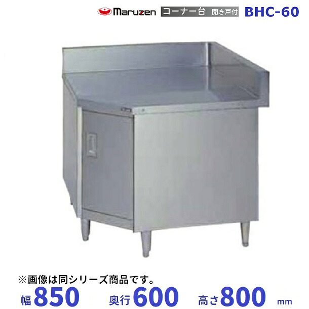BHC-60　コーナー台　開き戸付　バックガードあり　マルゼン
