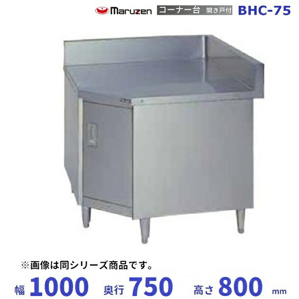 BHC-75 コーナー台 開き戸付 バックガードあり マルゼン