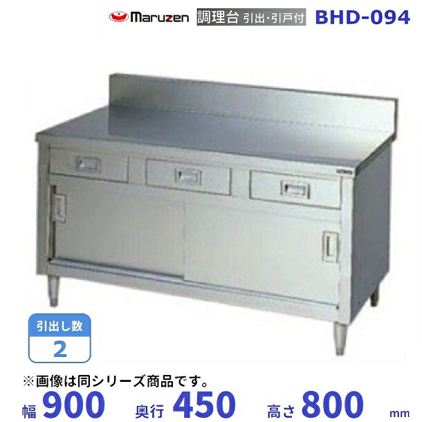 BHD-094 マルゼン 調理台引出引戸付 バックガードあり|厨房機器販売クリーブランド