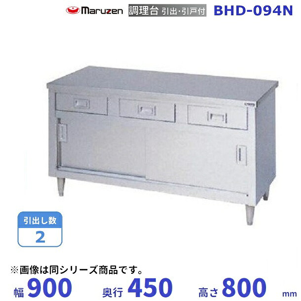 BHD-094N　マルゼン　調理台引出引戸付　バックガードなし｜厨房機器販売クリーブランド 34,145円