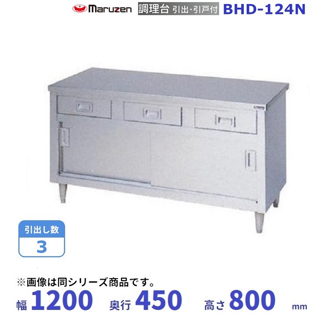 予約販売品 マルゼン 作業台 調理台引出引戸付 BG有 W1200×D450×H800