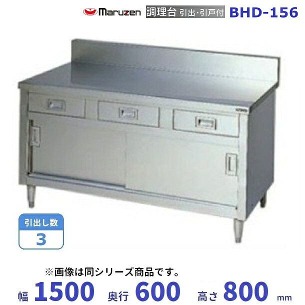 BHD-156 マルゼン 調理台引出引戸付 バックガードあり|厨房機器販売クリーブランド