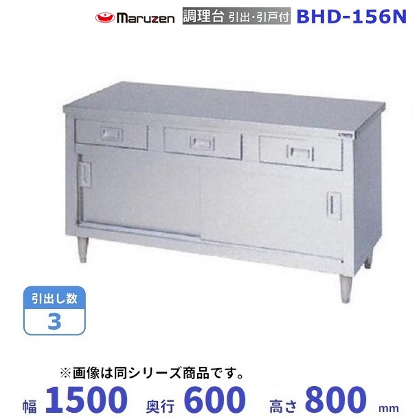 100%品質保証! BHD-156N マルゼン 調理台引出引戸付 バックガードなし