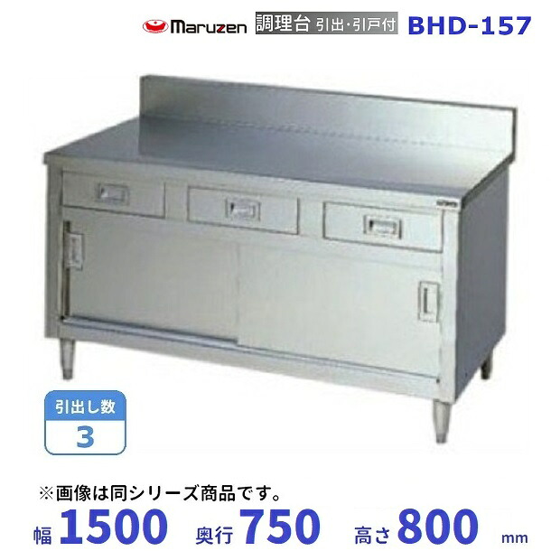 楽天市場】BHD-064 マルゼン 調理台引出引戸付 バックガードあり 