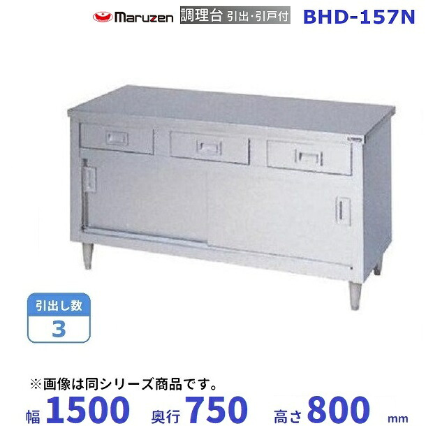 BHD-157N　マルゼン　調理台引出引戸付　バックガードなし｜厨房機器販売クリーブランド 58,772円