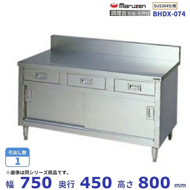 BHDX-074　SUS304　マルゼン　調理台引出引戸付　バックガードあり｜厨房機器販売クリーブランド