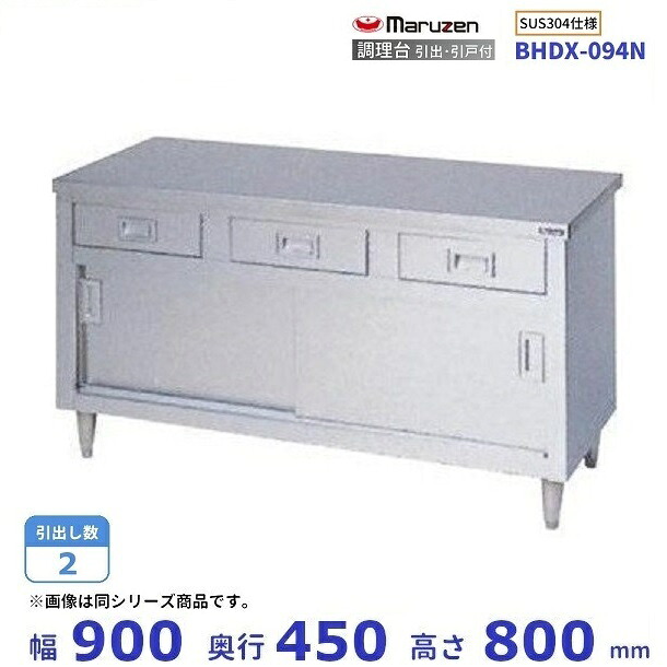 BHDX-094N SUS304 マルゼン 調理台引出引戸付 バックガードなし|厨房機器販売クリーブランド