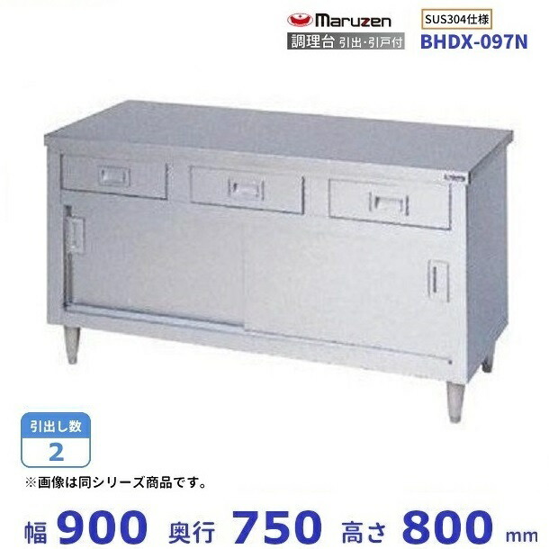 BHDX-094N SUS304 マルゼン 調理台引出引戸付 バックガードなし 日本値下げ Aランク マルゼン厨房機器 BHDXN SUS 調理台引出 