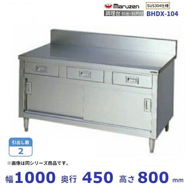 BHDX-104 SUS304 マルゼン 調理台引出引戸付 バックガードあり