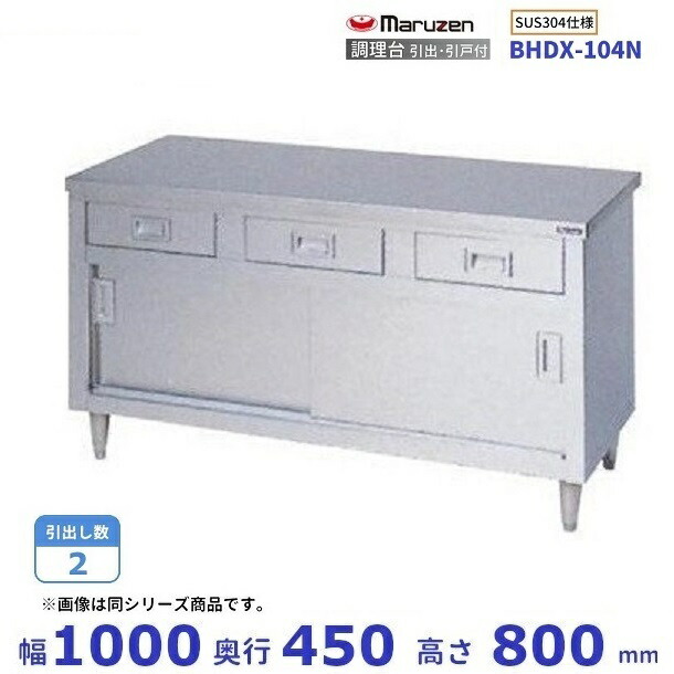 BHDX-104N SUS304 マルゼン 調理台引出引戸付 バックガードなし