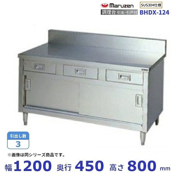 BHDX-124　SUS304　マルゼン　調理台引出引戸付　バックガードあり