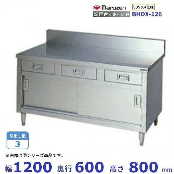 BHDX-126　SUS304　マルゼン　調理台引出引戸付　バックガードあり