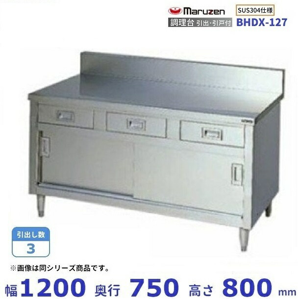 BHDX-127　SUS304　マルゼン　調理台引出引戸付　バックガードあり