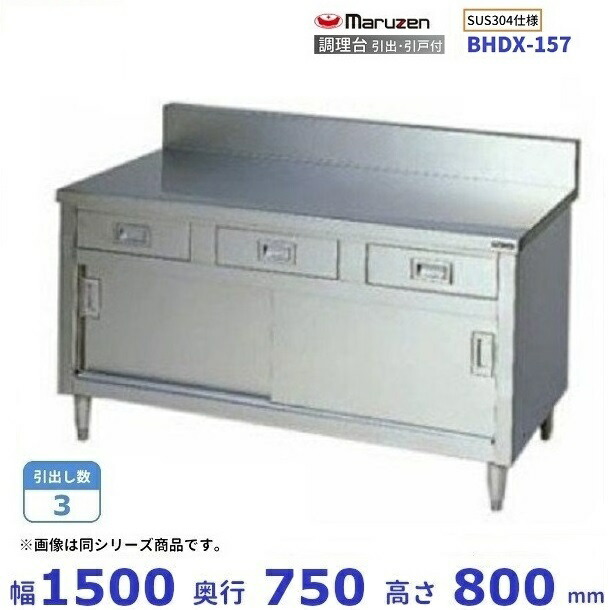 BHDX-157　SUS304　マルゼン　調理台引出引戸付　バックガードあり