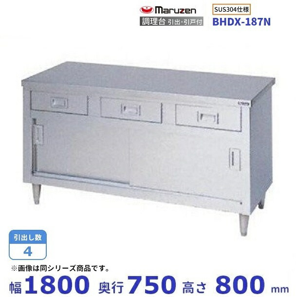 BHDX-187N　SUS304　マルゼン　調理台引出引戸付　バックガードなし