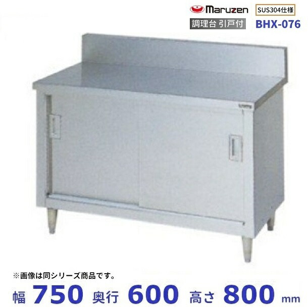 BHX-076　SUS304　マルゼン　調理台引戸付　バックガードあり