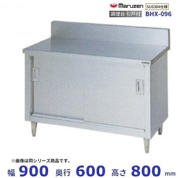 BHX-096　SUS304　マルゼン　調理台引戸付　バックガードあり｜厨房機器販売クリーブランド