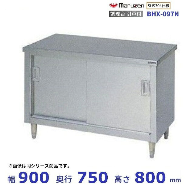 BHX-097N　SUS304　マルゼン　調理台引戸付　バックガードなし｜厨房機器販売クリーブランド