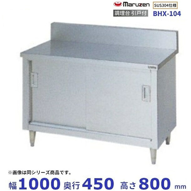 BHX-104　SUS304　マルゼン　調理台引戸付　バックガードあり｜厨房機器販売クリーブランド