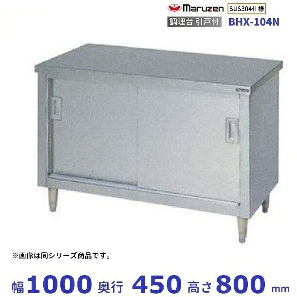 BHX-104N　SUS304　マルゼン　調理台引戸付　バックガードなし