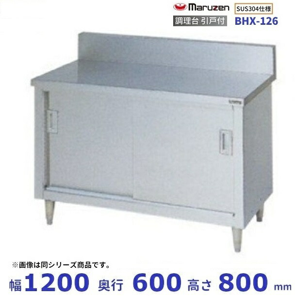 BHX-126　SUS304　マルゼン　調理台引戸付　バックガードあり