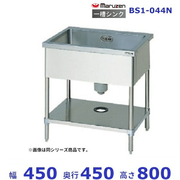BS1-044N　マルゼン　一槽シンク　BGなし