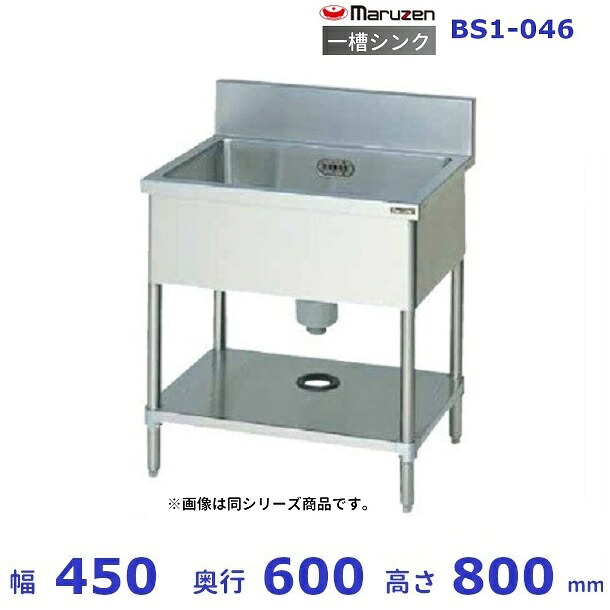 BS1-046　マルゼン　一槽シンク　BGあり｜厨房機器販売クリーブランド