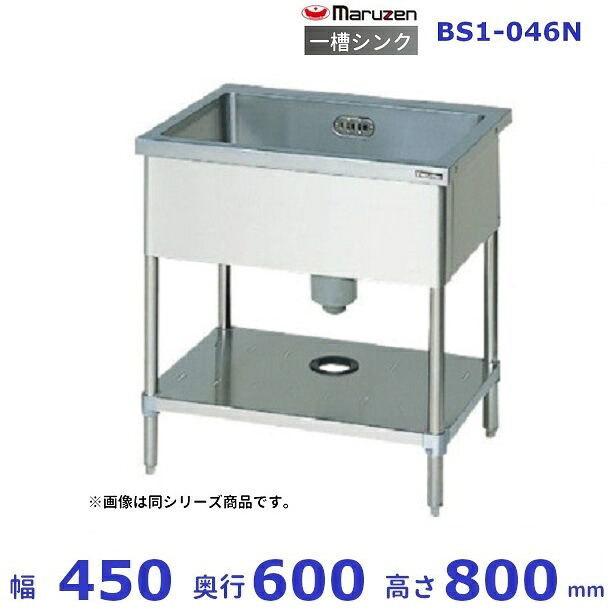 BS1-046N　マルゼン　一槽シンク　BGなし｜厨房機器販売クリーブランド