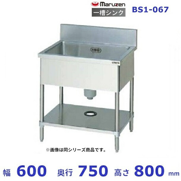 BS1-067　マルゼン　一槽シンク　BGあり
