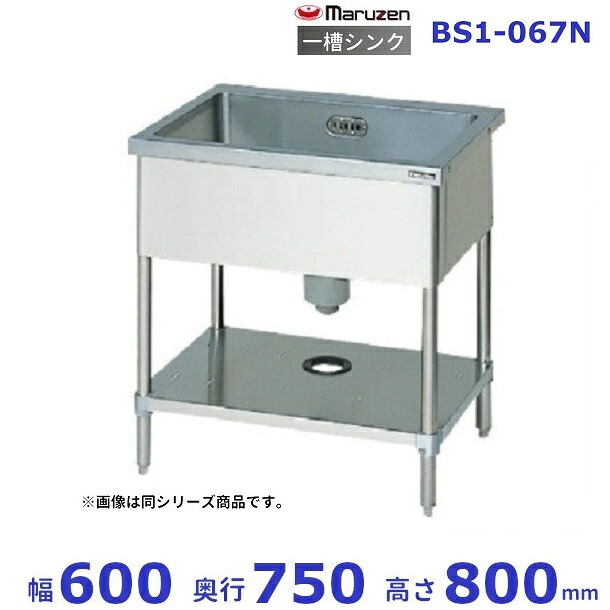 BS1-067N マルゼン 一槽シンク BGなし 業務用厨房機器・用品-その他-業務用厨房機器