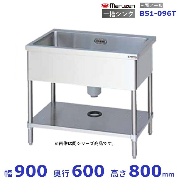 BS1-096T　マルゼン　一槽シンク　BGなし　三面アール｜厨房機器販売クリーブランド