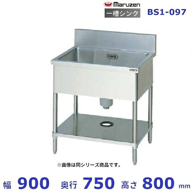 BS1-097　マルゼン　一槽シンク　BGあり｜厨房機器販売クリーブランド