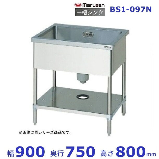 BS1-097N マルゼン 一槽シンク BGなし|厨房機器販売クリーブランド