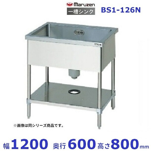 BS1-126N マルゼン 一槽シンク BGなし|厨房機器販売クリーブランド