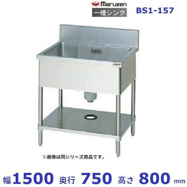 BS1-157 マルゼン 一槽シンク BGあり 業務用厨房機器-業務用厨房機器・用品-キッチン用品・食器・調理器具