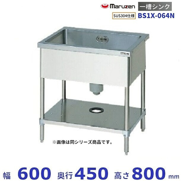 BS1X-064N　SUS304仕様　マルゼン　一槽シンク　BGなし｜厨房機器販売クリーブランド