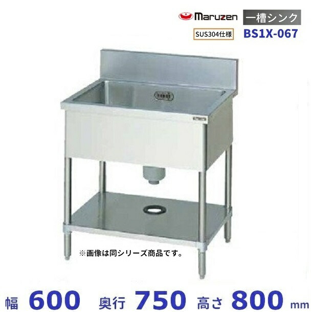 BS1X-067 SUS304致しかた マルゼン 一槽シンク BGあり その他-キッチン用品・食器・調理器具