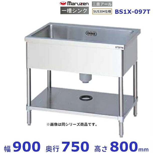 BS1X-097T　SUS304仕様　マルゼン　一槽シンク　BGなし　三面アール加工