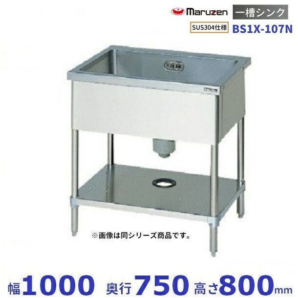 BS1X-107N SUS304仕様 マルゼン 一槽シンク BGなし
