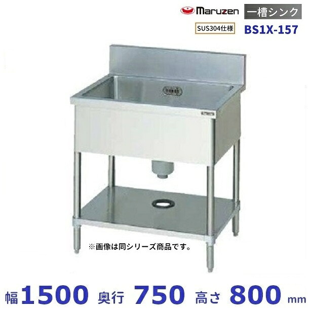 BS1X-157　SUS304仕様　マルゼン　一槽シンク　BGあり