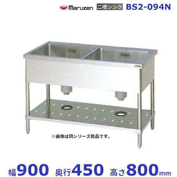 楽天市場】BS2-094 マルゼン 二槽シンク BG有 : 厨房機器販売 